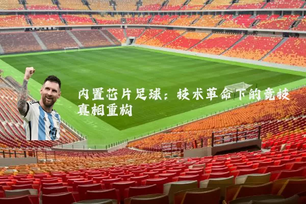 内置芯片足球：技术革命下的竞技真相重构