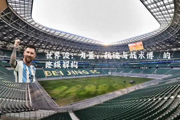 世界波：力量、轨迹与战术博弈的终极解构