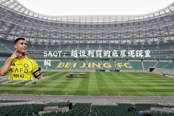 SAOT：越位判罚的底层逻辑重构