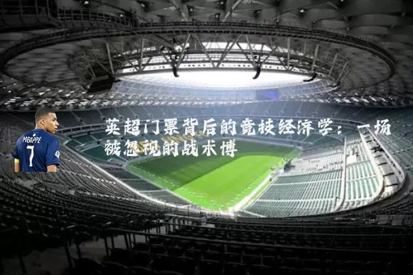 英超门票背后的竞技经济学：一场被忽视的战术博弈