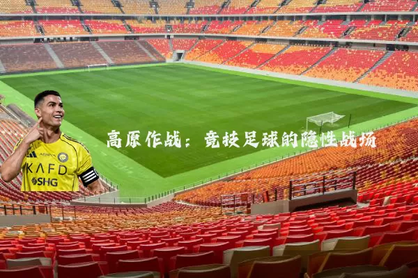 高原作战：竞技足球的隐性战场