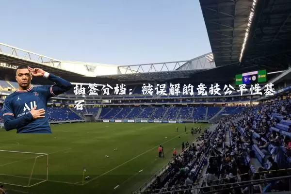 抽签分档:被误解的竞技公平性基石