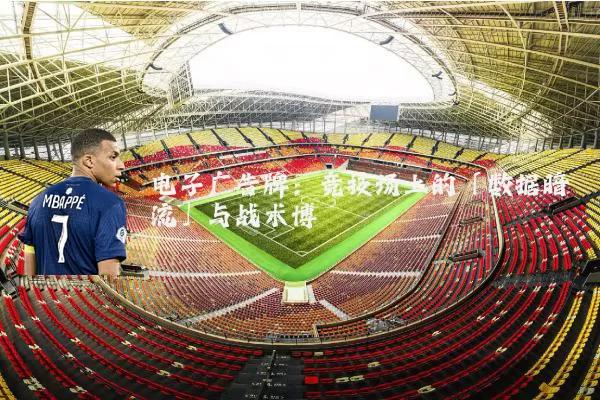 电子广告牌：竞技场上的「数据暗流」与战术博弈