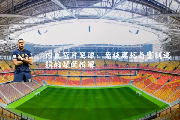 内置芯片足球:竞技真相与赛制逻辑的深度拆解