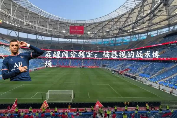 英超同分判定:被忽视的战术博弈场
