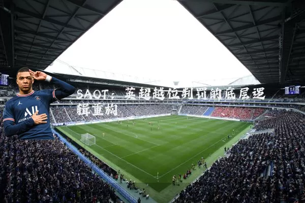 SAOT：英超越位判罚的底层逻辑重构