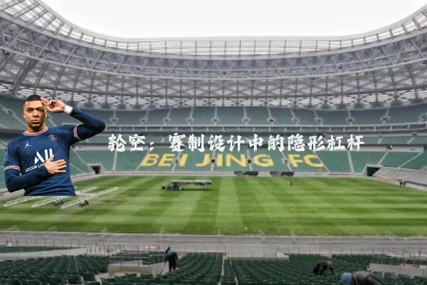 轮空：赛制设计中的隐形杠杆
