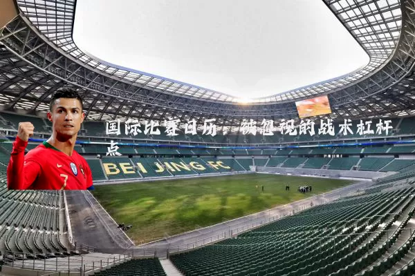 国际比赛日历：被忽视的战术杠杆点