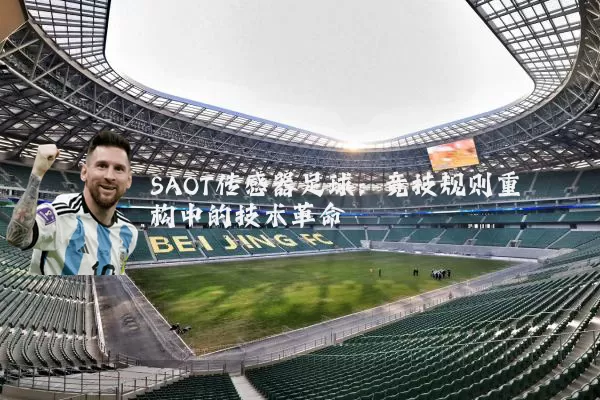 SAOT传感器足球：竞技规则重构中的技术革命